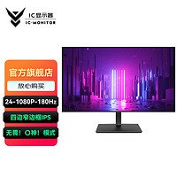 IC GX245F 四窄边显示器（180Hz、IPS、专属游戏模式调教）