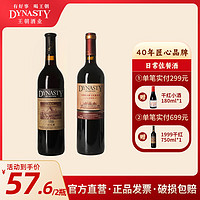 Dynasty 王朝 1999干红三年窖藏干红葡萄酒750ml*2两瓶装国产红酒