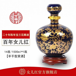 女儿红 绍兴黄酒二十年陈宝兰陈酿20年珍藏花雕酒1.5L精品礼盒装