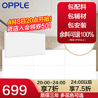 OPPLE 欧普照明 欧普（OPPLE） 4㎡平米集成吊顶铝扣板 吊顶 厨房卫生间吊顶铝扣板套餐 3060皎月悠悠4㎡