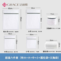 GRACE 洁丽雅 浴室洗衣袋洗护袋网袋防变形洗衣机加厚家用护衣袋洗衣毛巾 超值六件套