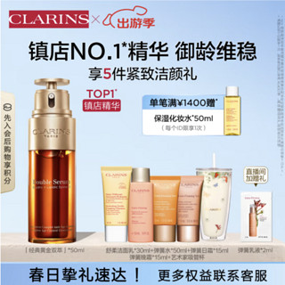 CLARINS 娇韵诗 黄金双萃精华50ml 赠PLUS年卡、洁面30ml弹簧水50ml弹簧日晚霜30ml化妆包