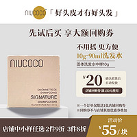 NIUCOCO 椰油固体洗发水无皂基洗发皂10g≈90ml