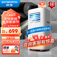 SKYWORTH 创维 移动空调小1匹单冷节能省电家用一体机小空调SP12A-5AAS