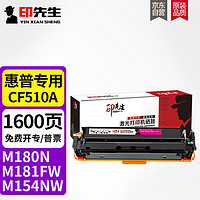 印先生 CF510A/204A无粉口红色硒鼓 适用惠普hp m180n粉盒M154a M180nw