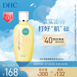 DHC 蝶翠诗 紧致焕肤化妆水 辅酶Q10  补水 150ml