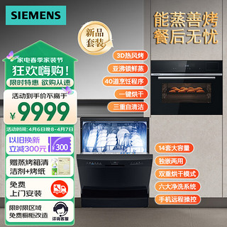 西门子（SIEMENS）洗嵌套装 嵌入式蒸烤炸炖四合一 14套独嵌两用晶洗舱洗碗机套装 CS8J4DNB1W+SJ23HB66KC 蒸烤箱+14套晶洗仓洗碗机