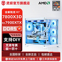 百亿补贴：武极 R7 7800X3D/RX7900XTX电竞游戏组装机电脑整机diy台式机主机