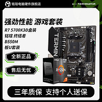 百亿补贴：MAXSUN 铭瑄 AMD Ryzen 7 5700X3D盒装 搭 铭瑄 B550M 终结者 主板CPU套装