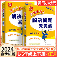 2024新版黄冈小状元解决问题天天练一年级二年级三四五六年级上册下册人教版小学计算题应用题练习册数学思维专项训练黄岗课课练