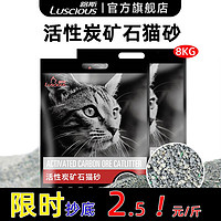 百亿补贴：LUSCIOUS 路斯 矿物猫砂路斯天然混合钠基矿石细砂无味活性炭除臭原味8kg装矿砂