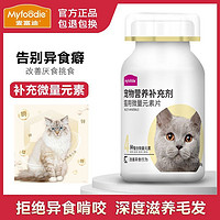 百亿补贴：Myfoodie 麦富迪 宠物营养补充剂 猫用微量元素片 改善异食行为 猫咪保健品