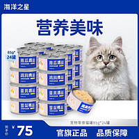 百亿补贴：海洋之星 宠物零食猫罐85g*24猫零食浓汤大口肉营养湿粮补水增肥