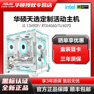 百亿补贴：ASUS 华硕 I5 13400F/RTX4060TI/4070游戏电竞组装机电脑台式整机天选