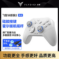 百亿补贴：FLYDIGI 飞智 冰原狼2代游戏游戏手柄无线Xbox电脑steam蓝牙体感NS幻兽帕鲁