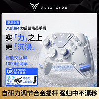 百亿补贴：FLYDIGI 飞智 八爪鱼4游戏手柄力反馈pc电脑NS手柄steam地平线原神无线蓝牙