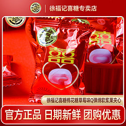 徐福记 囍字棉花糖240g草莓味中式结婚礼喜糖果订婚专用官方正品