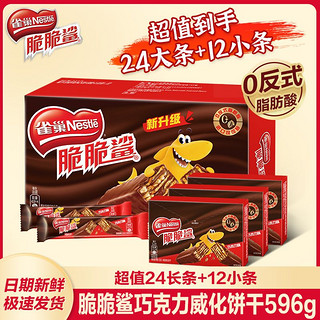 百亿补贴：Nestlé 雀巢 威化脆脆鲨巧克力夹心饼干24条加12小条