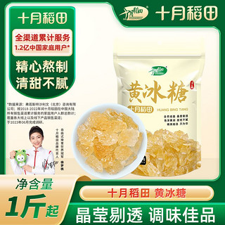 百亿补贴：十月稻田 黄冰糖500g/袋2斤/3斤小粒传统老冰糖甜品茶冲饮调味