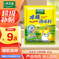 太太乐 三鲜鸡精  厨房炒菜煲汤提鲜增味味精商用家用调味品 227g