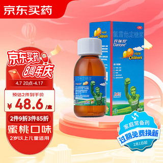 开瑞坦氯雷他定糖浆100ml 过敏用药 缓解过敏性鼻炎荨麻疹皮肤过敏鼻痒鼻塞流涕眼部痒 2岁以上儿童适用