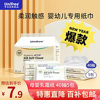 UNIFREE 婴儿柔纸巾乳霜纸敏感肌敏感鼻专用抽纸保湿纸云柔巾便携巾3层40抽 丝柔纸巾40抽5包