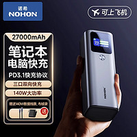 NOHON 诺希 140W笔记本电脑专用充电宝27000毫安超大容量华为联想iPad苹果快充移动电源大功率双向平板数显可上飞机