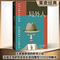 局外人 诺贝尔文学获者加缪代表作 加缪定本无删节 法国文学研究会会长亲自