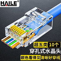 HAILE 海乐 超五类穿孔式水晶头镀金网线接头10个装HT-500A-10