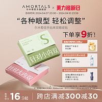 AMORTALS 尔木萄 双眼皮贴体验装178贴