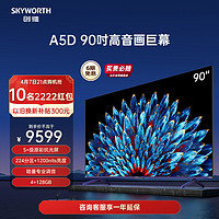 SKYWORTH 创维 90A5D 90英寸1200nits高亮高分区电视机 4K智能液晶平板 100