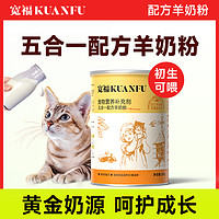 KUANFU 宽福 猫咪羊奶粉宠物幼猫专用奶粉增肥猫粮补钙小奶猫羊奶营养用品