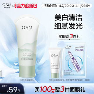 OSM 欧诗漫 光洁净颜面膜泥深层清洁去粉刺黑头水杨酸不拔