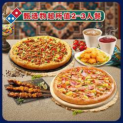 Domino's Pizza 达美乐 甄选超值比萨2-3人餐 电子折扣券可外送