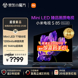 Xiaomi 小米 电视S85 Mini LED 85英寸 1200nits 4GB+64GB 小米澎湃OS系统 液晶平板电视机 L85MA-SPL