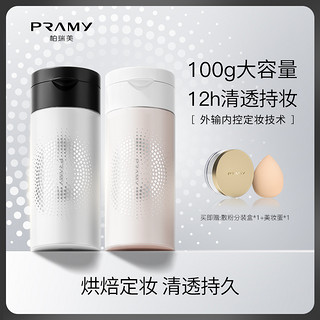 PRAMY 柏瑞美 丝柔蜜粉胡椒粉散粉定妆粉持久遮瑕100g