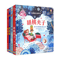 《尤斯伯恩古典音乐发声书：贝多芬+莫扎特+四季+胡桃夹子》（套装共4册）