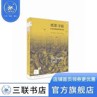 纸影寻踪 新知文库86  三联书店官方旗舰店