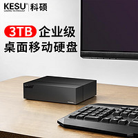 KESU 科硕 3TB移动硬盘Type-C-USB3.2家庭安全桌面式存储3.5英寸