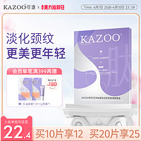 KAZOO 颈膜提拉紧致淡化颈纹贴补水修护脖子颈部护理面膜