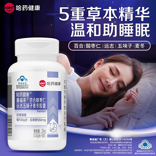 哈药牌 哈药百合酸枣仁远志五味子麦冬胶囊 改善睡眠 助睡眠 草本精华 1瓶