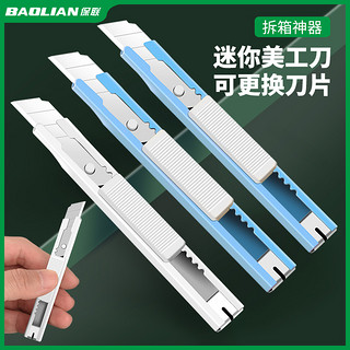 BaoLian 保联 美工刀 小型 一把装