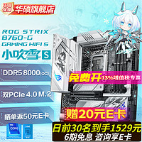 ROG 玩家国度 STRIX B760-G GAMING WIFI S 小吹雪S主板 可选 吹雪内存条 CPU i5-14490F/i7-14700KF 板u套