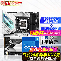 ROG 玩家国度 华硕 玩家国度ROG STRIX Z690-A GAMING WIFI 吹雪主板+板u套装 CPU主板套装 选i7-12700KF