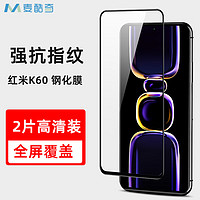 麦酷奇 适用红米 Redmi k60/k60E/k60pro钢化膜 通用手机膜高清全屏覆盖防指纹玻璃贴膜-2片装