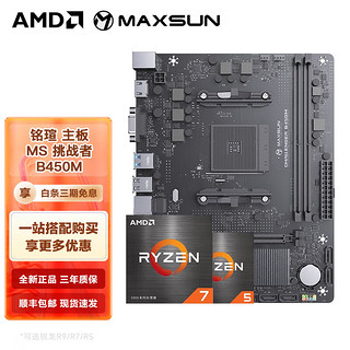 AMD 锐龙CPU搭华硕B450/B550M 主板CPU套装 铭瑄 MS-挑战者 B450M R5 5600(盒装)