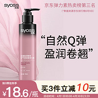 syoss 丝蕴 盈润魅卷空气感润卷弹力素 150ml