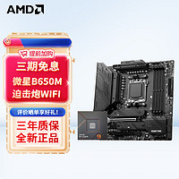 AMD R7 7800X3D 处理器 搭微星 B650M MORTAR WIFI迫击炮 主板CPU套装 板U套装