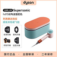 百亿补贴：dyson 戴森 HD15礼盒装电吹风机快速干发 顺发 防飞翘 彩陶波普