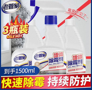 老管家 墙体除霉剂墙面去污 500ml 3瓶